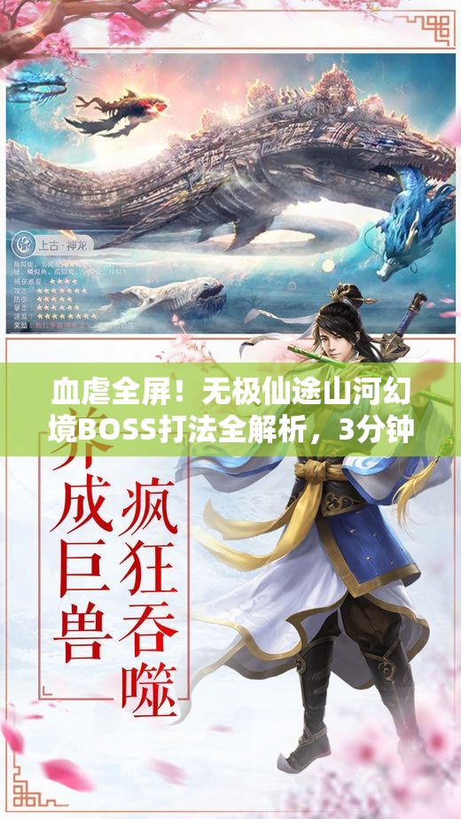 血虐全屏！無(wú)極仙途山河幻境BOSS打法全解析，3分鐘教你穩(wěn)贏！