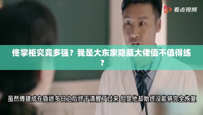 佟掌柜究竟多強？我是大東家隱藏大佬值不值得練？