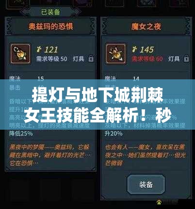 提燈與地下城荊棘女王技能全解析！秒懂屬性搭配制霸副本