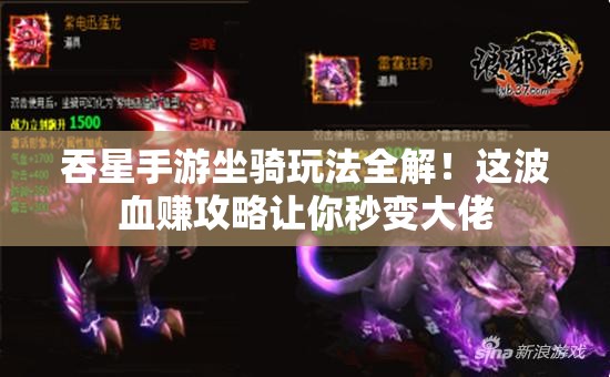 吞星手游坐騎玩法全解！這波血賺攻略讓你秒變大佬