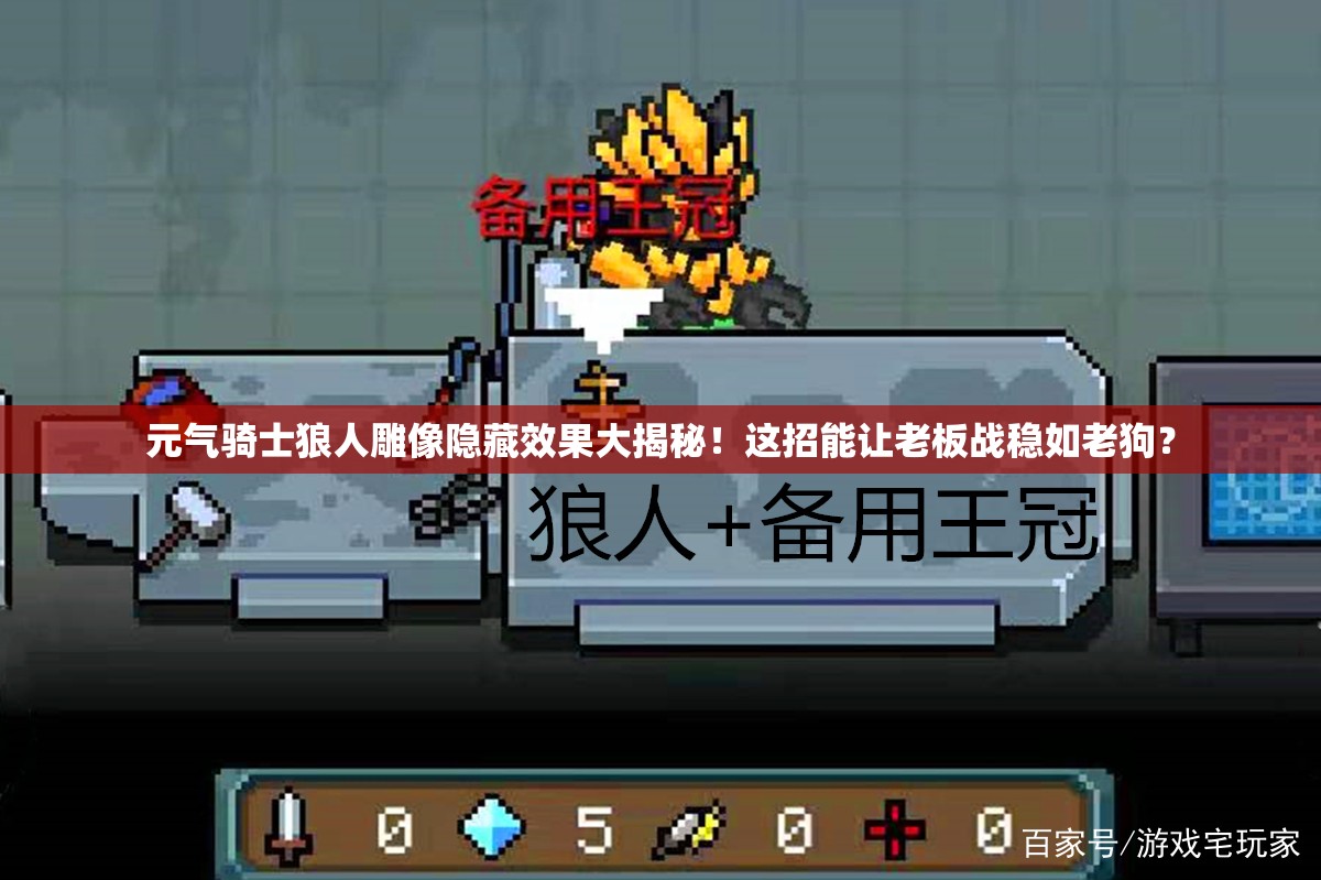 元氣騎士狼人雕像隱藏效果大揭秘！這招能讓老板戰(zhàn)穩(wěn)如老狗？