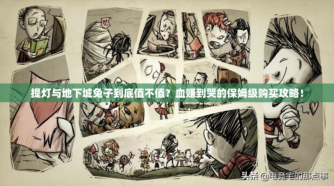 提燈與地下城兔子到底值不值？血賺到哭的保姆級購買攻略！